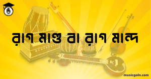 রাগ মাণ্ড বা রাগ মান্দ রাগ মাণ্ড বা রাগ মান্দ । হিন্দুস্থানি শাস্ত্রীয় সঙ্গীত