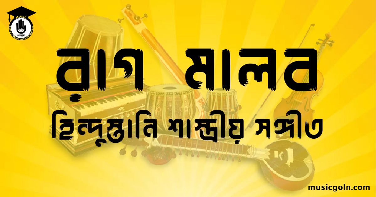 রাগ মালব হিন্দুস্তানি শাস্ত্রীয় সঙ্গীত রাগ মালব । হিন্দুস্থানি শাস্ত্রীয় সঙ্গীত