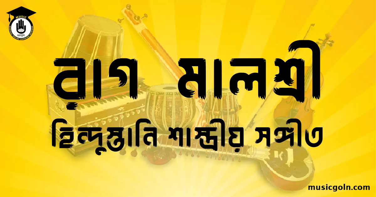 রাগ মালশ্রী হিন্দুস্তানি শাস্ত্রীয় সঙ্গীত রাগ মালশ্রী । হিন্দুস্থানি শাস্ত্রীয় সঙ্গীত