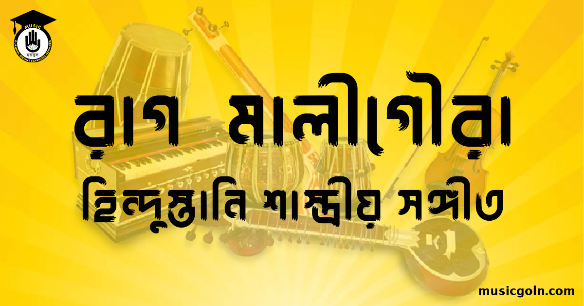 রাগ মালীগৌরা হিন্দুস্তানি শাস্ত্রীয় সঙ্গীত রাগ মালীগৌরা । হিন্দুস্থানি শাস্ত্রীয় সঙ্গীত