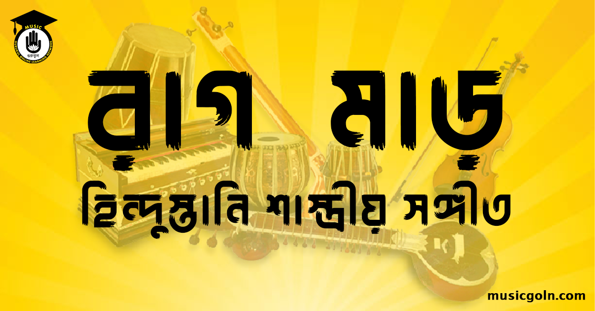 রাগ মাড় হিন্দুস্তানি শাস্ত্রীয় সঙ্গীত রাগ মাড় । হিন্দুস্থানি শাস্ত্রীয় সঙ্গীত