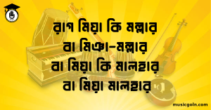 রাগ মিয়া কি মল্লার বা মিঞা-মল্লার বা মিয়া কি মালহার বা মিয়া মালহার