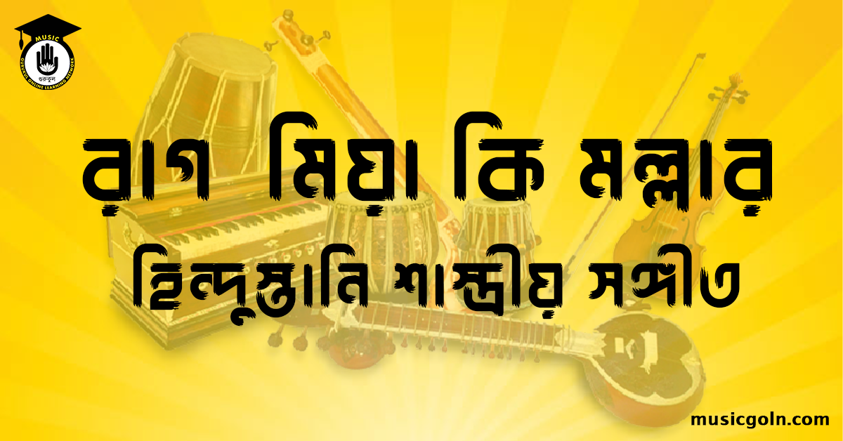 রাগ মিয়া কি মল্লার হিন্দুস্তানি শাস্ত্রীয় সঙ্গীত রাগ মিয়া কি মল্লার বা মিঞা-মল্লার বা মিয়া কি মালহার বা মিয়া মালহার