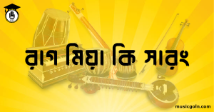 রাগ মিয়া কি সারং