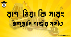রাগ মিয়া কি সারং হিন্দুস্তানি শাস্ত্রীয় সঙ্গীত রাগ মিয়া কি সারং । হিন্দুস্থানি শাস্ত্রীয় সঙ্গীত
