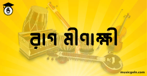 রাগ মীণাক্ষী । হিন্দুস্থানি শাস্ত্রীয় সঙ্গীত 2 রাগ মীণাক্ষী