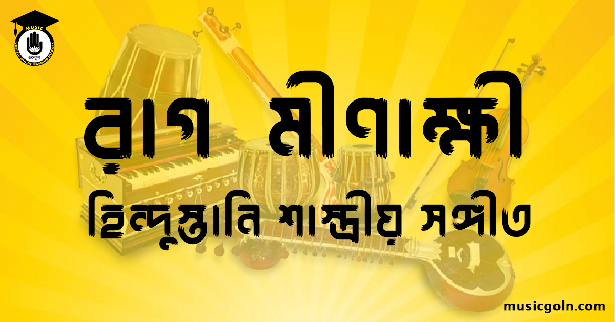 রাগ মীণাক্ষী । হিন্দুস্থানি শাস্ত্রীয় সঙ্গীত 1 রাগ মীণাক্ষী হিন্দুস্তানি শাস্ত্রীয় সঙ্গীত রাগ মীণাক্ষী । হিন্দুস্থানি শাস্ত্রীয় সঙ্গীত