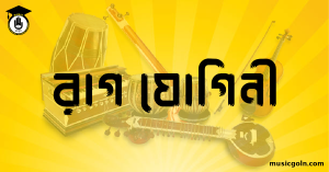 রাগ যোগিনী