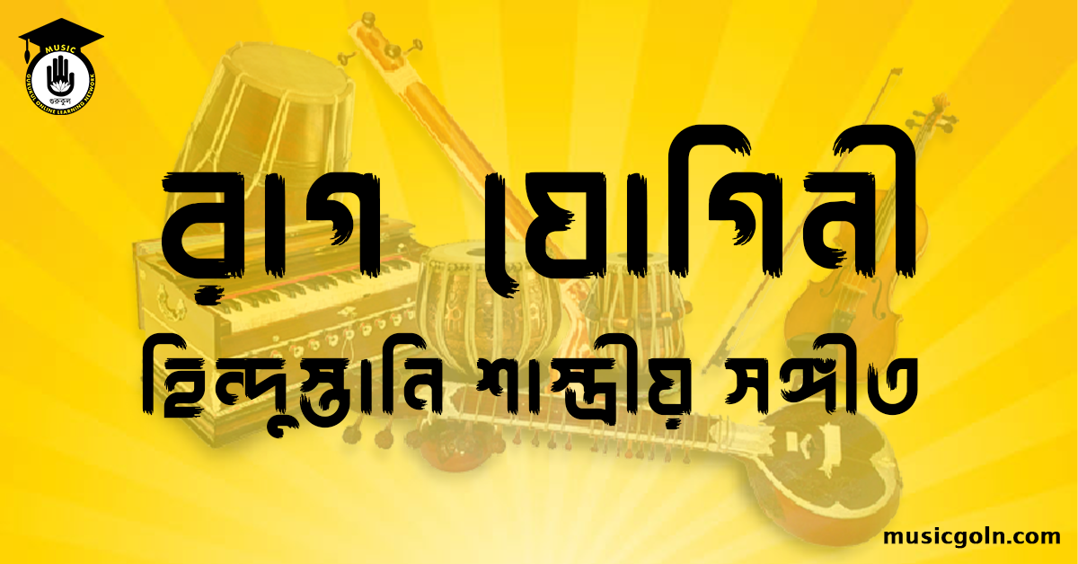 রাগ যোগিনী হিন্দুস্তানি শাস্ত্রীয় সঙ্গীত রাগ যোগিনী । হিন্দুস্থানি শাস্ত্রীয় সঙ্গীত