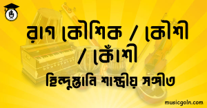 রাগ কৌশিক | বা রাগ কৌশী বা রাগ কোঁশী হিন্দুস্তানি শাস্ত্রীয় সঙ্গীত