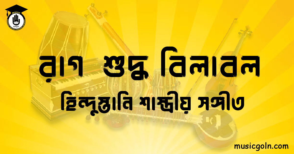 রাগ শুদ্ধ বিলাবল | হিন্দুস্তানি শাস্ত্রীয় সঙ্গীত