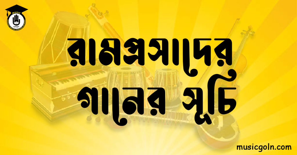 রামপ্রসাদের গানের সূচি