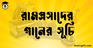 রামপ্রসাদের গানের সূচি