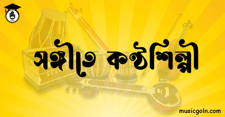 সঙ্গীতে কণ্ঠশিল্পী সঙ্গীতে কণ্ঠশিল্পী