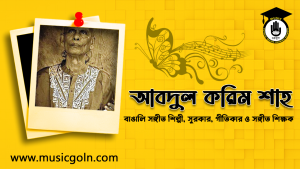 উস্তাদ শাহ আবদুল করিম