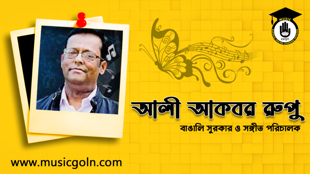 আলী আকবর রুপু । বাঙালি সুরকার ও সঙ্গীত পরিচালক