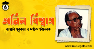 অনিল বিশ্বাস । বাঙালি সুরকার ও সঙ্গীত পরিচালক