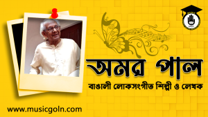 অমর পাল । বাঙালী লোকসংগীত শিল্পী ও লেখক