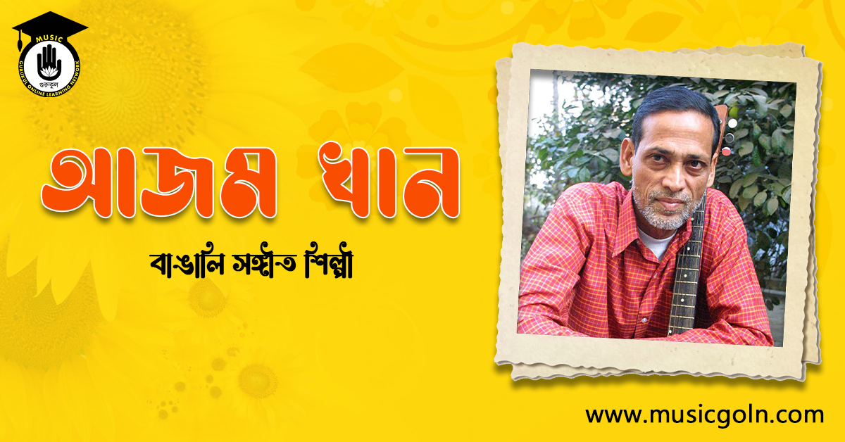 আজম খান । পপসম্রাট, বাঙালি সংগীতশিল্পী, অভিনেতা, ক্রিকেটার, মুক্তিযোদ্ধা