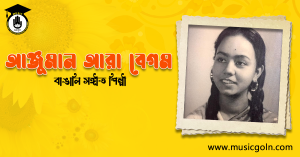 আঞ্জুমান আরা বেগম । বাঙালি সঙ্গীতশিল্পী