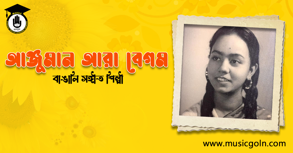 আঞ্জুমান আরা বেগম । বাঙালি সঙ্গীতশিল্পী
