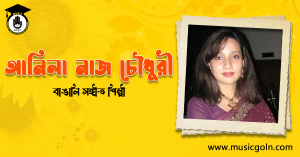 আনিলা নাজ চৌধুরী । বাঙালি সঙ্গীতশিল্পী