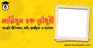 আনিসুল হক চৌধুরী । বাংলাদেশী গীতিকার, কবি, প্রাবন্ধিক ও গবেষক