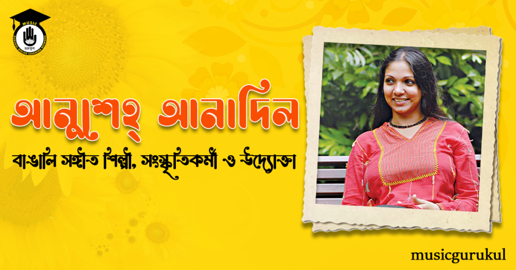 আনুশেহ আনাদিল । বাঙালি সঙ্গীতশিল্পী, সংস্কৃতিকর্মী ও উদ্যোক্তা