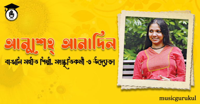 আনুশেহ আনাদিল । বাঙালি সঙ্গীতশিল্পী, সংস্কৃতিকর্মী ও উদ্যোক্তা