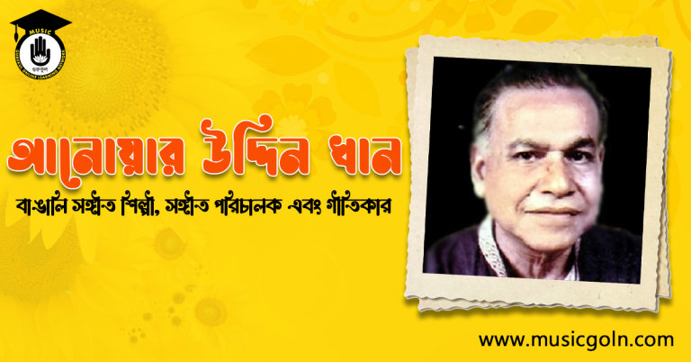 আনোয়ার উদ্দিন খান । বাঙালি সঙ্গীতশিল্পী, সঙ্গীত পরিচালক এবং গীতিকার