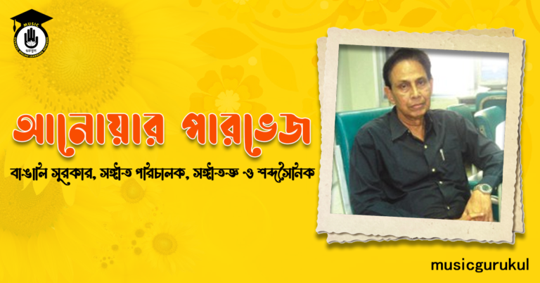 আনোয়ার পারভেজ । বাঙালি সুরকার, সঙ্গীত পরিচালক, সঙ্গীতজ্ঞ ও শব্দসৈনিক