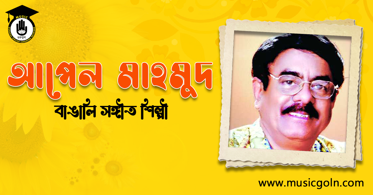 আপেল মাহমুদ । বাঙালি সঙ্গীতশিল্পী, বীর মুক্তিযোদ্ধা, গীতিকার, সুরকার