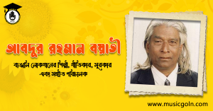 আবদুর রহমান বয়াতী । বাঙালি লোকসঙ্গীত শিল্পী, গীতিকার, সুরকার এবং সঙ্গীত পরিচালক