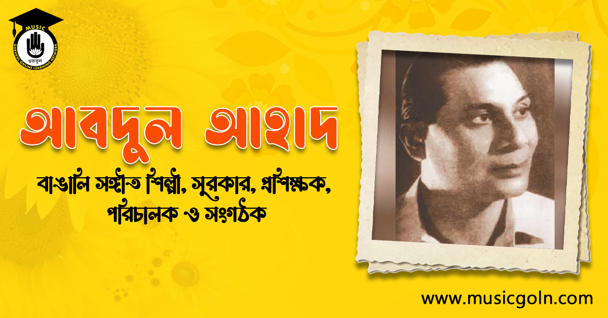 আবদুল আহাদ । বাঙালি সঙ্গীতশিল্পী, সুরকার, প্রশিক্ষক, পরিচালক, সংগঠক