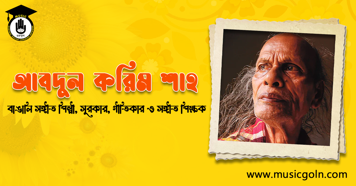উস্তাদ শাহ আবদুল করিম । বাঙালি সঙ্গীতশিল্পী, সুরকার, গীতিকার ও সঙ্গীত শিক্ষক