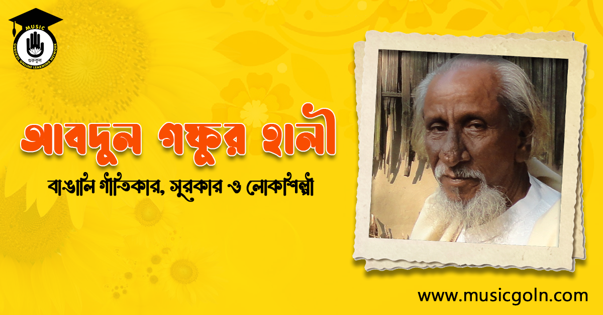 আবদুল গফুর হালী । বাঙালী গীতিকার, সুরকার ও লোকশিল্পী