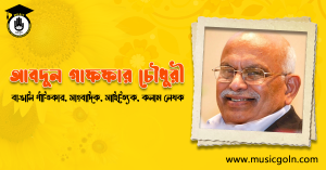 আবদুল গাফফার চৌধুরী । বাঙালী গ্রন্থকার, কলাম লেখক
