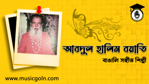 আবদুল হালিম বয়াতি । বাংলাদেশি লোকসঙ্গীত শিল্পী