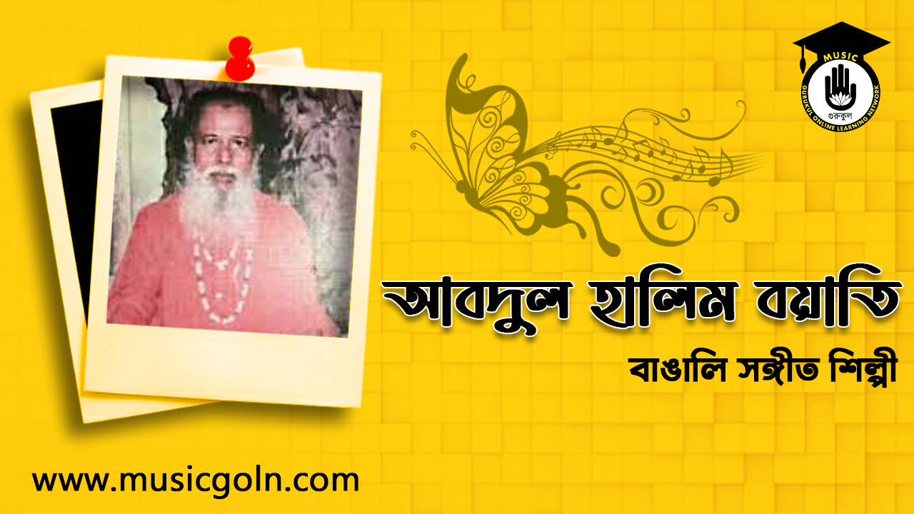 আবদুল হালিম বয়াতি । বাংলাদেশি লোকসঙ্গীত শিল্পী