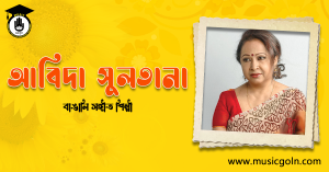 আবিদা সুলতানা । বাঙালি সঙ্গীত শিল্পী