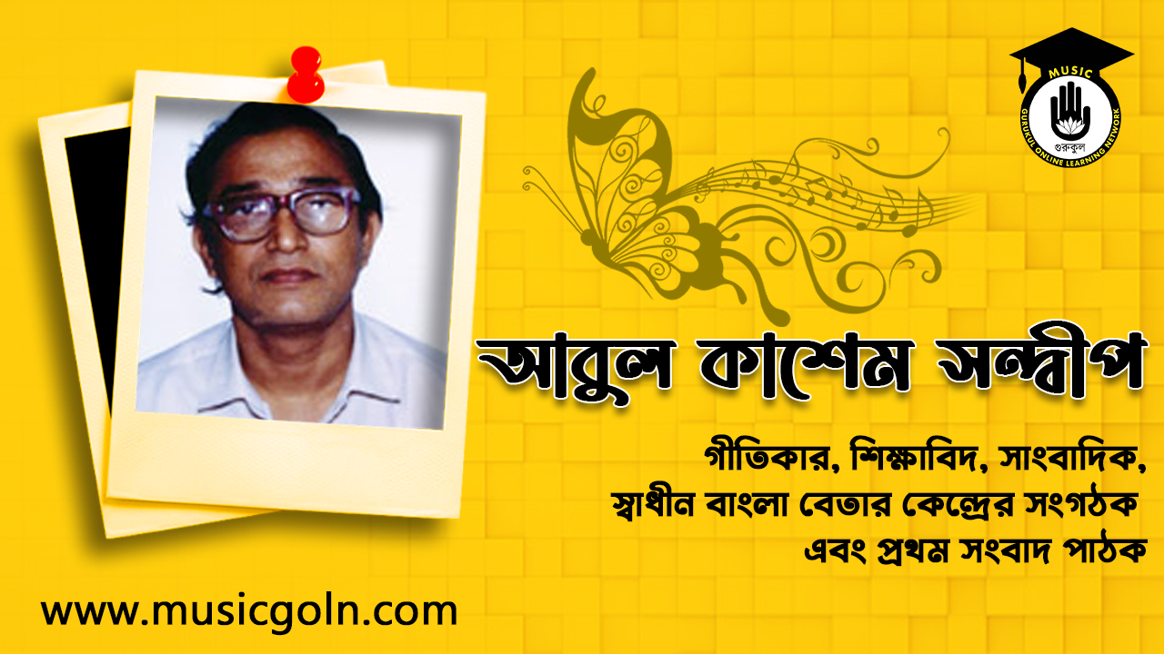 আবুল কাশেম সন্দ্বীপ । বাঙালি শিক্ষাবিদ, সাংবাদিক, স্বাধীন বাংলা বেতার কেন্দ্রের সংগঠক