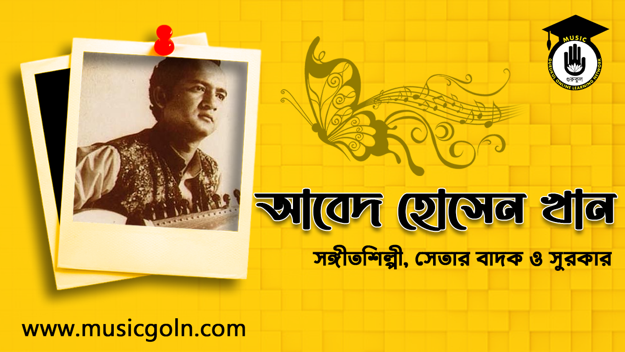 আবেদ হোসেন খান । বাঙালি উচ্চাঙ্গ সঙ্গীতশিল্পী, সেতার বাদক ও সুরকার