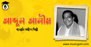 আব্দুল আলীম । বাঙালি সঙ্গীতশিল্পী,লোক সঙ্গীত শিল্পী