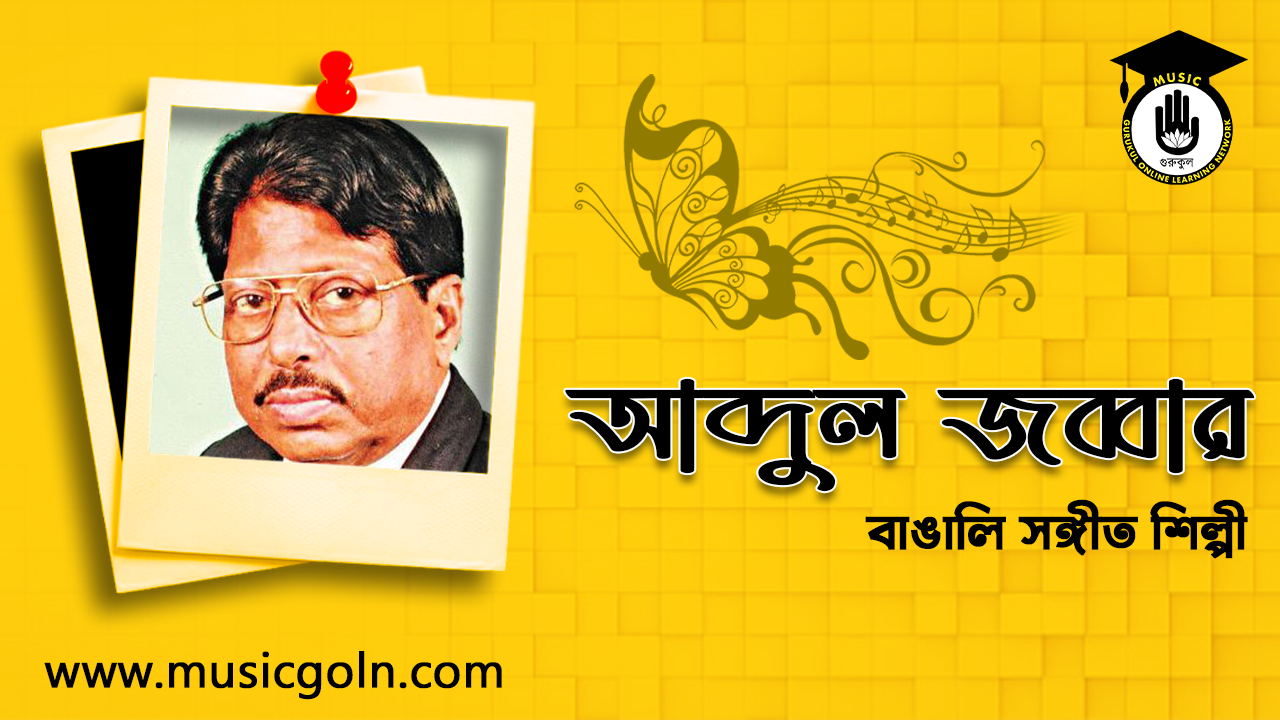 আব্দুল জব্বার - বাঙালি সঙ্গীত শিল্পী