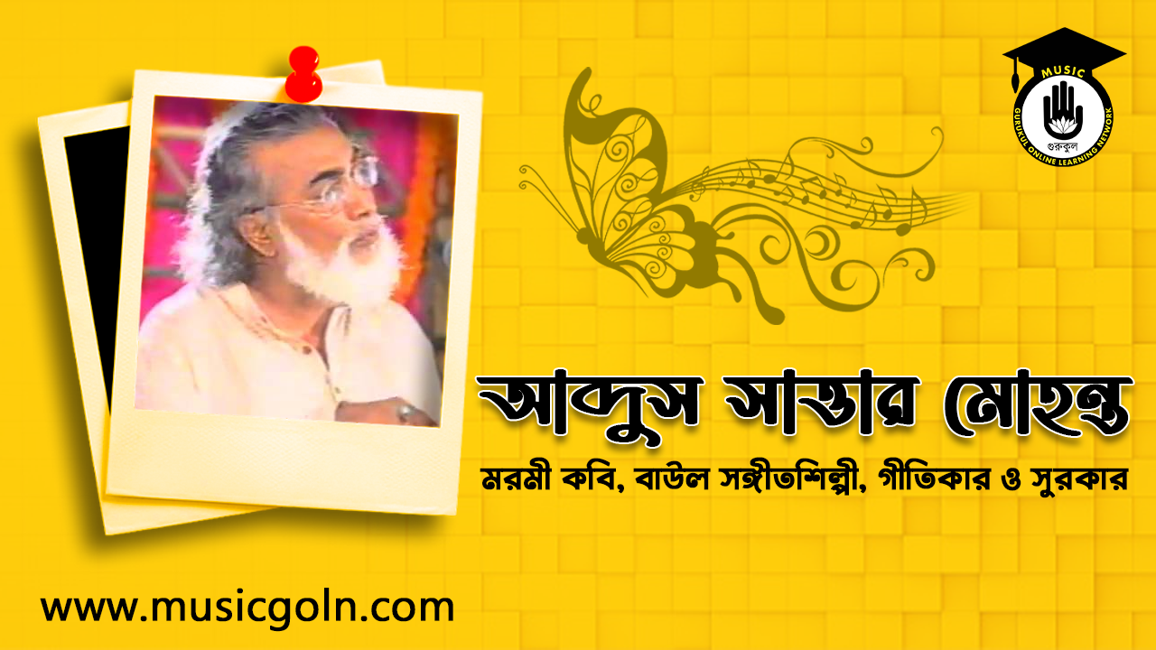 আব্দুস সাত্তার মোহন্ত আব্দুস সাত্তার মোহন্ত | মরমী কবি, বাউল সঙ্গীতশিল্পী, গীতিকার ও সুরকার