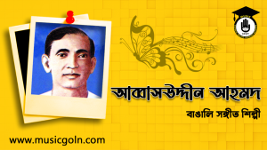 আব্বাসউদ্দীন আহমদ । বাঙালি লোক সঙ্গীতশিল্লী, সঙ্গীত পরিচালক, ও সুরকার