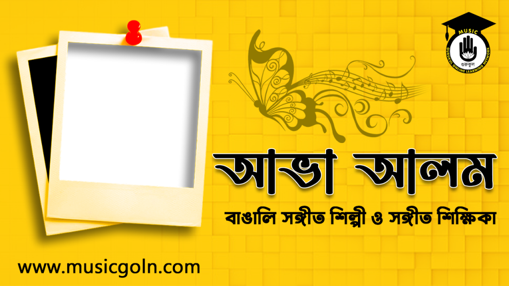 ব্যক্তিত্ব আভা আলম । বাঙালি সঙ্গীত শিল্পী ও সঙ্গীত শিক্ষিকা