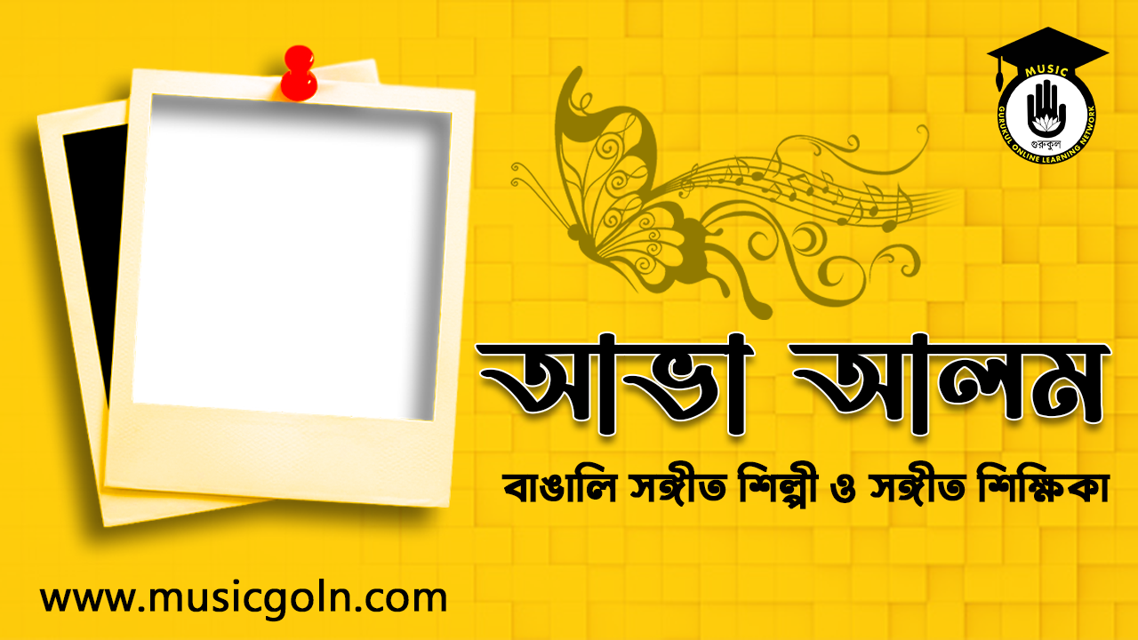 আভা আলম । বাঙালি সঙ্গীত শিল্পী ও সঙ্গীত শিক্ষিকা