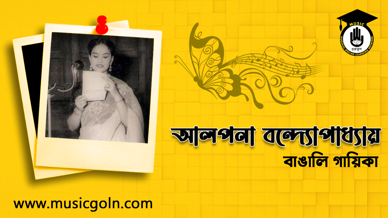 আলপনা বন্দ্যোপাধ্যায় । বাঙালি সঙ্গীতশিল্পী