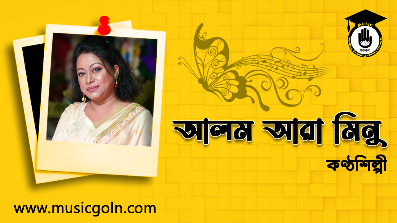 আলম আরা মিনু । বাঙালি সঙ্গীতশিল্পী 1 আলম আরা মিনু । বাঙালি সঙ্গীতশিল্পী